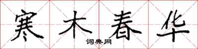 袁强寒木春华楷书怎么写
