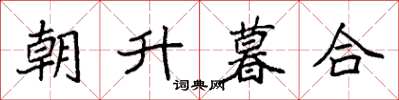 袁强朝升暮合楷书怎么写