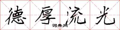 袁强德厚流光楷书怎么写