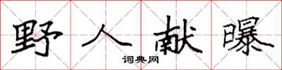 袁强野人献曝楷书怎么写