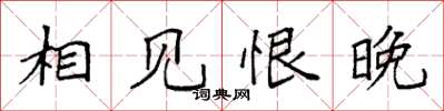 袁强相见恨晚楷书怎么写