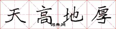 袁强天高地厚楷书怎么写