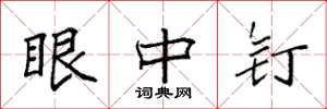 袁强眼中钉楷书怎么写