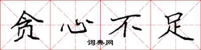 袁强贪心不足楷书怎么写