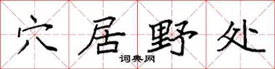 袁强穴居野处楷书怎么写