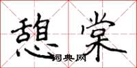 侯登峰憩棠楷书怎么写