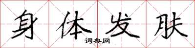 袁强身体发肤楷书怎么写