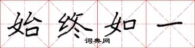 袁强始终如一楷书怎么写