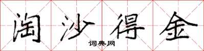 袁强淘沙得金楷书怎么写