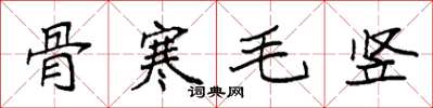 袁强骨寒毛竖楷书怎么写