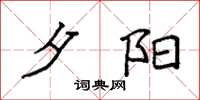 袁强夕阳楷书怎么写