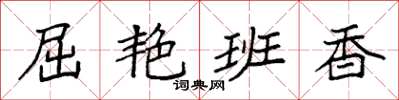 袁强屈艳班香楷书怎么写