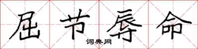袁强屈节辱命楷书怎么写
