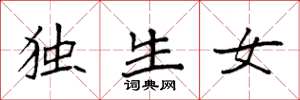袁强独生女楷书怎么写