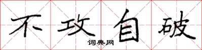 袁强不攻自破楷书怎么写