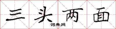 袁强三头两面楷书怎么写