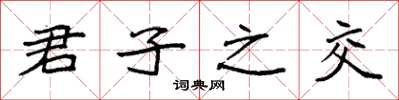 袁强君子之交楷书怎么写