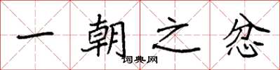 袁强一朝之忿楷书怎么写