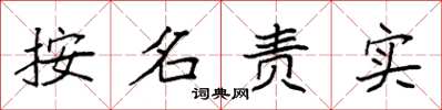 袁强按名责实楷书怎么写