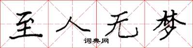 袁强至人无梦楷书怎么写