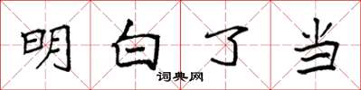 袁强明白了当楷书怎么写