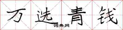 袁强万选青钱楷书怎么写