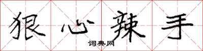 袁强狠心辣手楷书怎么写