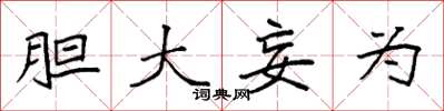 袁强胆大妄为楷书怎么写