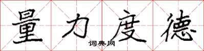 袁强量力度德楷书怎么写