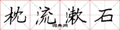 袁强枕流漱石楷书怎么写
