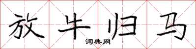 袁强放牛归马楷书怎么写