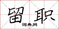 袁强留职楷书怎么写