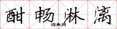 袁强酣畅淋漓楷书怎么写