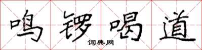 袁强鸣锣喝道楷书怎么写