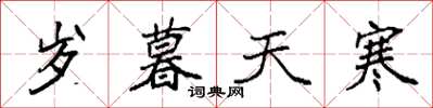 袁强岁暮天寒楷书怎么写