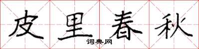 袁强皮里春秋楷书怎么写
