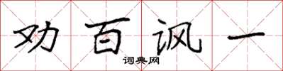 袁强劝百讽一楷书怎么写