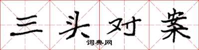 袁强三头对案楷书怎么写