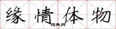 袁强缘情体物楷书怎么写