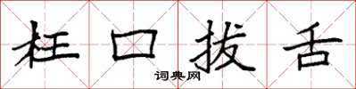 袁强枉口拔舌楷书怎么写
