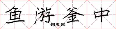 袁强鱼游釜中楷书怎么写