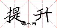 袁强提升楷书怎么写