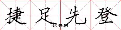 袁强捷足先登楷书怎么写