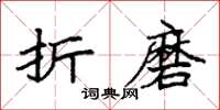 袁强折磨楷书怎么写