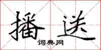 袁强播送楷书怎么写