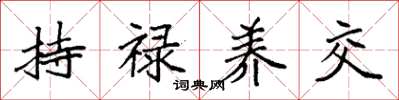 袁强持禄养交楷书怎么写