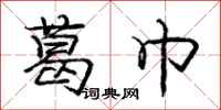 庞中华葛巾行书怎么写