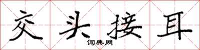 袁强交头接耳楷书怎么写
