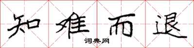 袁强知难而退楷书怎么写