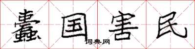 袁强蠹国害民楷书怎么写